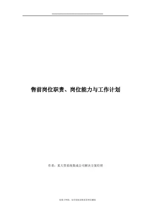 最新售前岗位职责、能力培养与工作计划-byOwen
