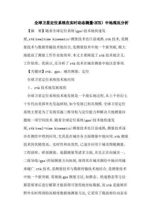 全球卫星定位系统在实时动态测量(RTK)中的现况