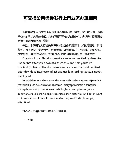 可交换公司债券发行上市业务办理指南