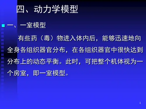 第1章 药理学总论学时(模型计算 一)