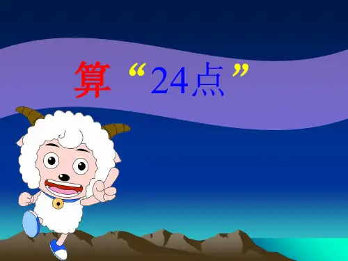三年级下册数学课件-4.5 算24点丨苏教版 (26页)PPT