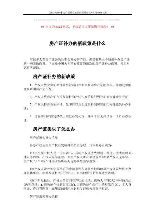 【2018-2019】房产证补办的新政策是什么-实用word文档 (3页)