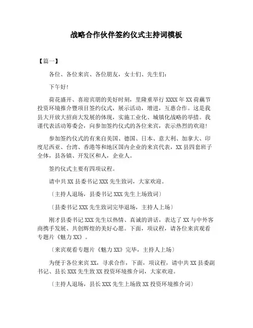 【主持词范文】战略合作伙伴签约仪式主持词模板