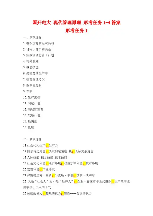 国开电大 现代管理原理 形考任务1-4答案
