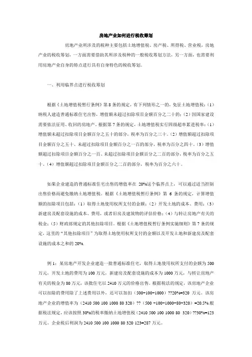 房地产业如何进行税收筹划