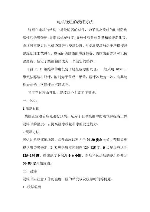 电机绕组的浸漆方法