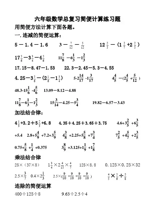 六年级数学简便计算练习题(分类)
