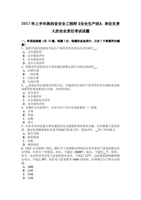2017年上半年陕西省安全工程师《安全生产法》：单位负责人的安全责任考试试题