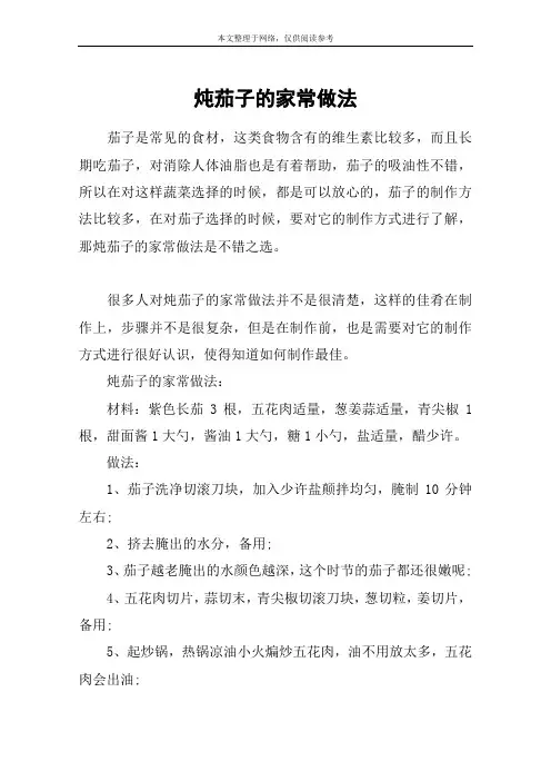 炖茄子的家常做法