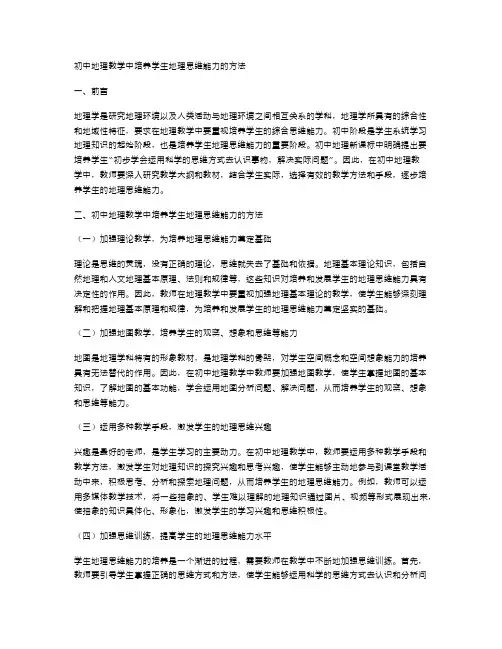 初中地理教学中培养学生地理思维能力的方法