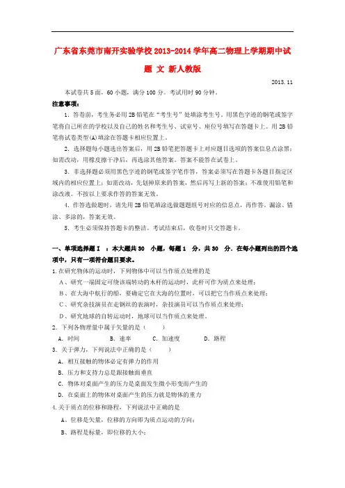 广东省东莞市南开实验学校2013-2014学年高二物理上学期期中试题 文 新人教版