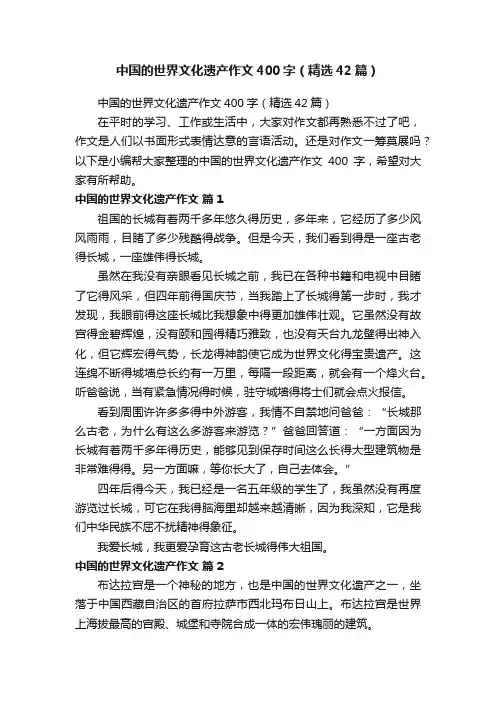 中国的世界文化遗产作文400字（精选42篇）