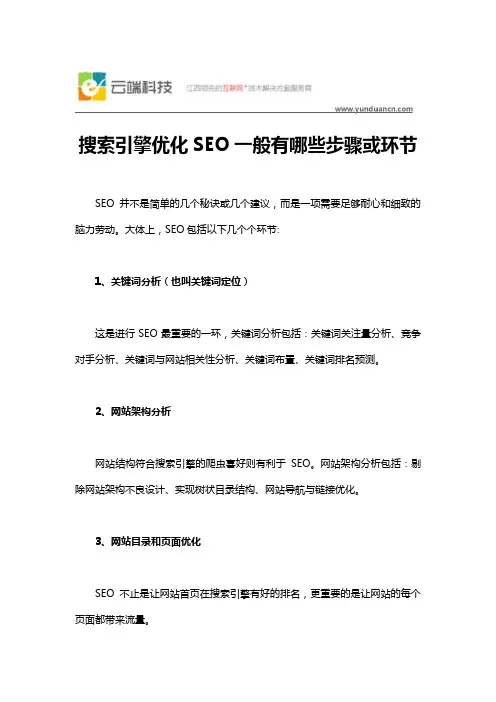 搜索引擎优化SEO一般有哪些步骤或环节