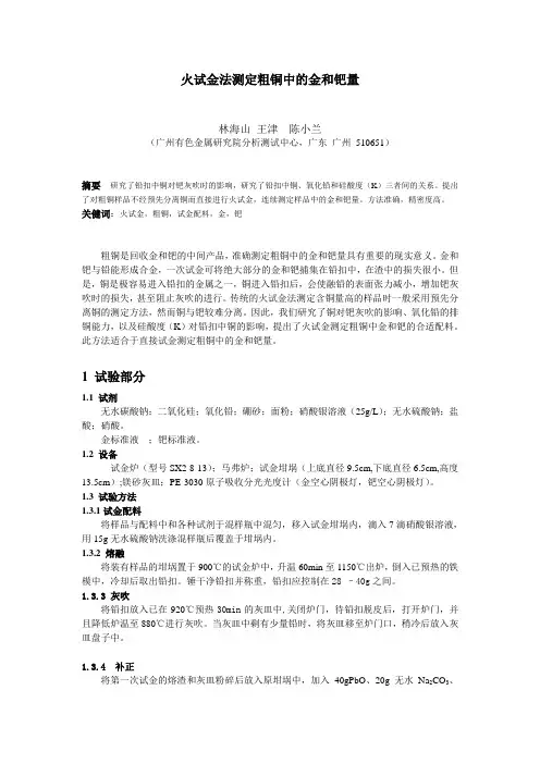 火试金法测定粗铜中的金和钯量