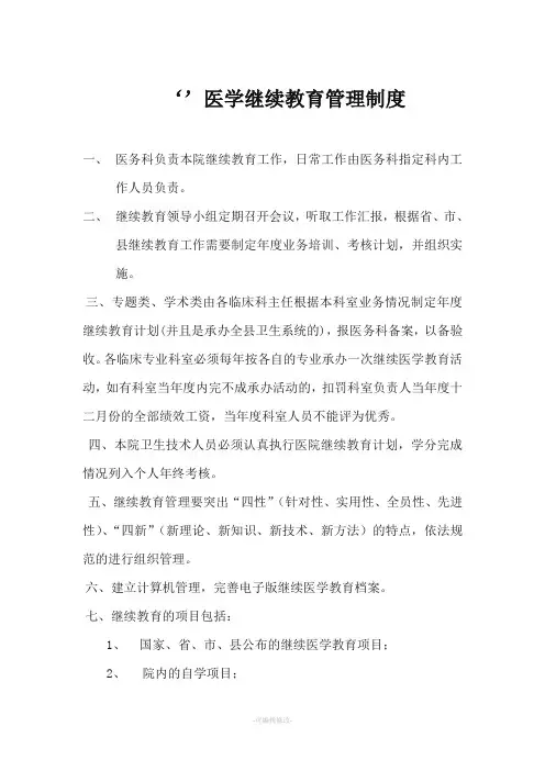 医学继续教育管理制度