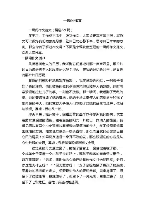 一瞬间作文范文（精选59篇）