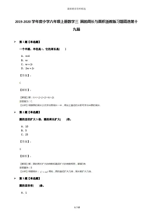 2019-2020学年度小学六年级上册数学三 圆的周长与面积浙教版习题精选第十九篇
