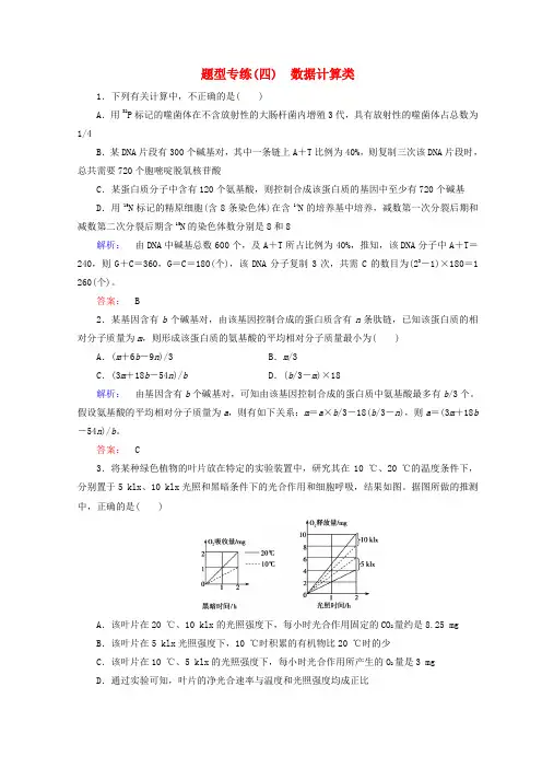 高考生物二轮复习 掌握六类热考题型 把握高考解题技巧 题型专练(四)数据计算类