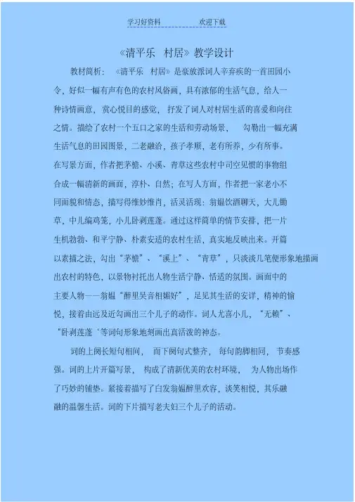 清平乐村居教学设计