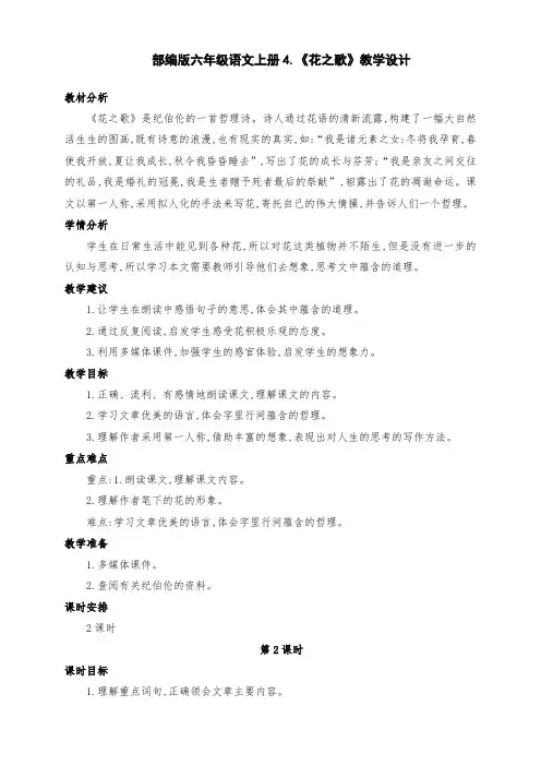 (精编)部编版六年级语文上册4.《花之歌》公开课教学设计(第二课时)