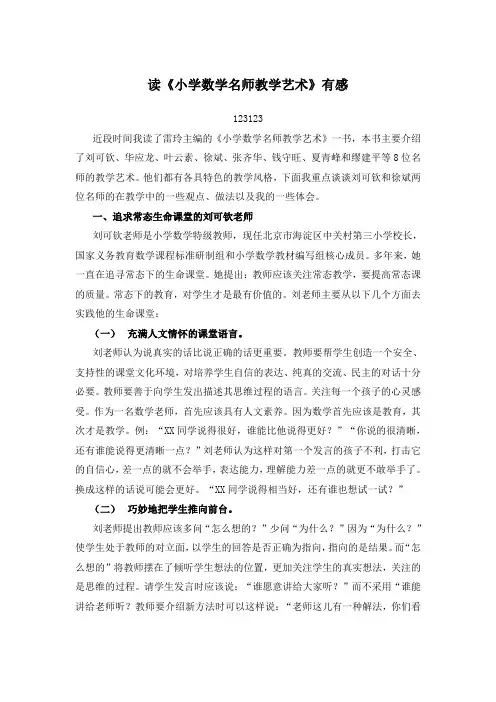 读《小学数学名师教学艺术》有感 2