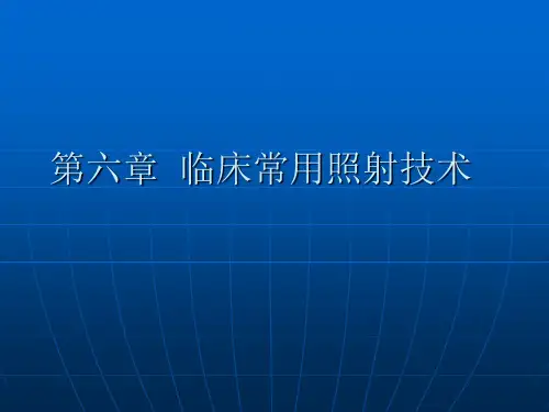 放射治疗技术第六章