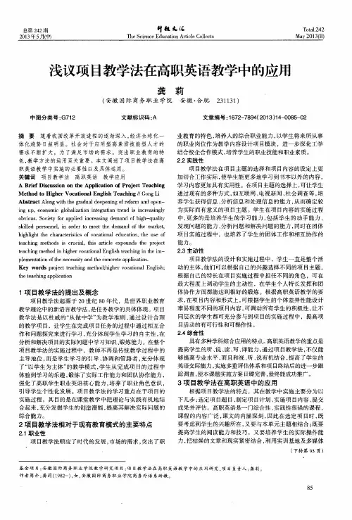 浅议项目教学法在高职英语教学中的应用