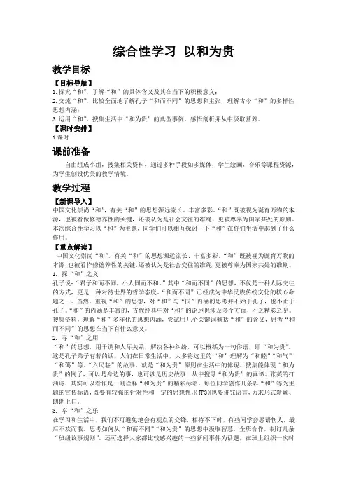 【人教版八年级语文下册教案】第六单元综合性学习 以和为贵