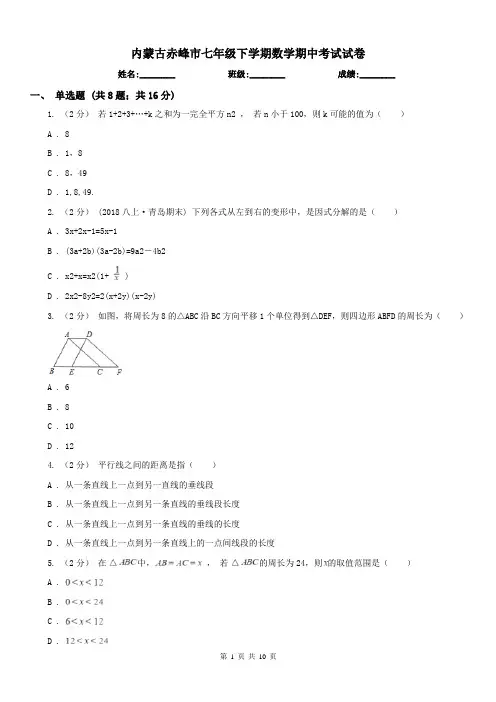 内蒙古赤峰市七年级下学期数学期中考试试卷