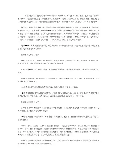 商业票据印刷机的维护与保养知识