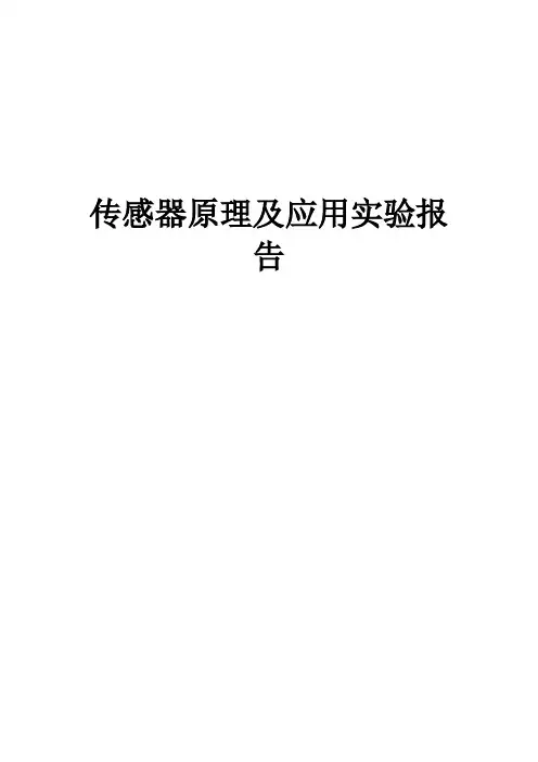 传感器实验报告