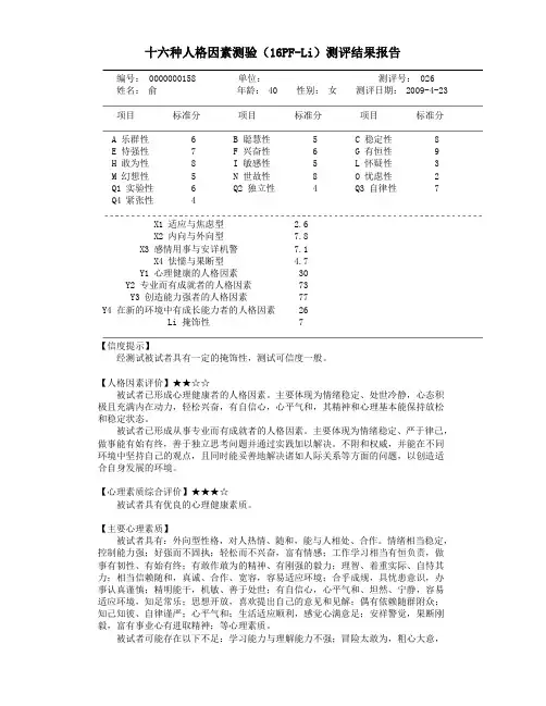 优良者026-十六种人格因素测验(16PF-Li)测评报告