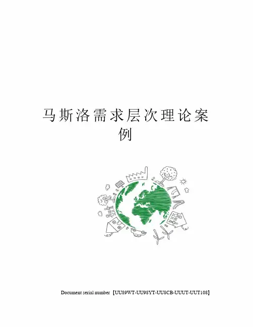 马斯洛需求层次理论案例