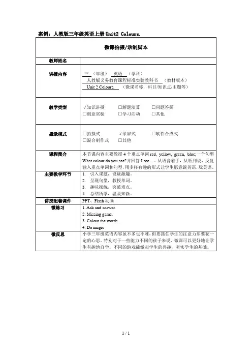 案例人教版三年级英语上册Unit2Colours