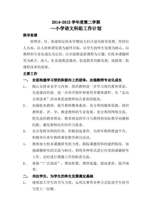 2014-2015年度第二学期语文科组工作计划