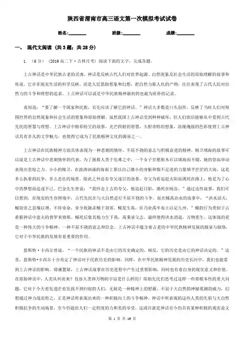 陕西省渭南市高三语文第一次模拟考试试卷