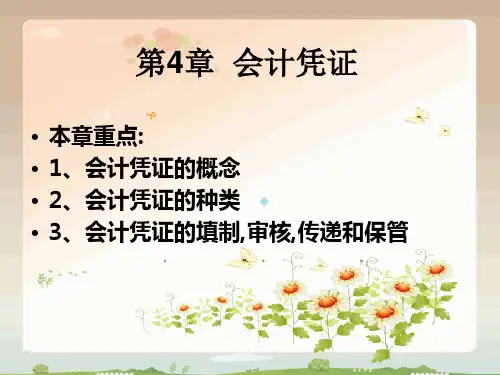 第4章会计凭证