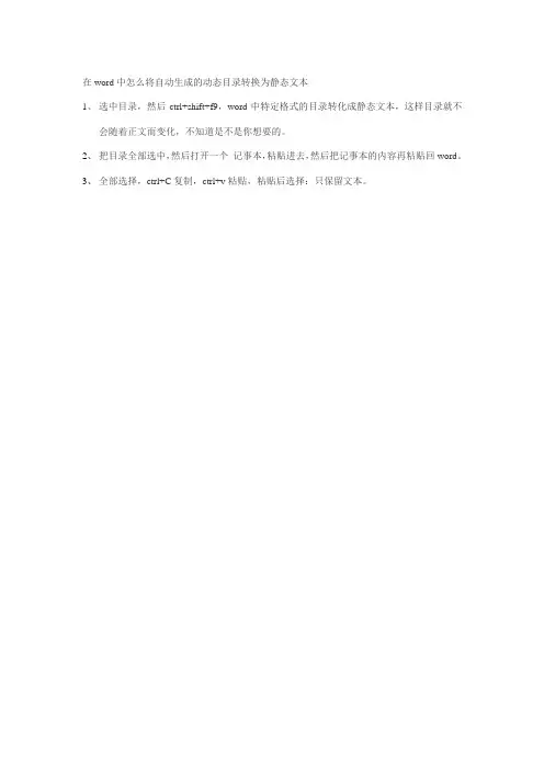 在word中怎么将自动生成的动态目录转换为静态文本