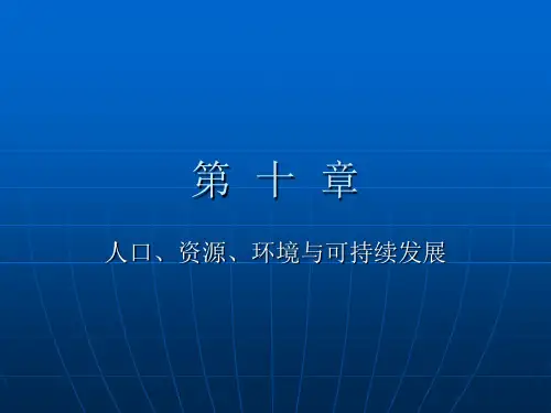 第11章 人口、资源、环境与经济可持续发展(2) 发展经济学讲义(2011版)教学课件