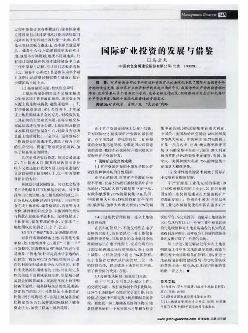 国际矿业投资的发展与借鉴