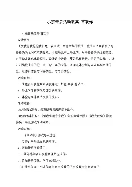 小班音乐活动教案 喜欢你