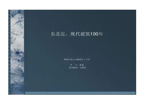 东北近现代建筑19世纪初20世纪上半叶共19页