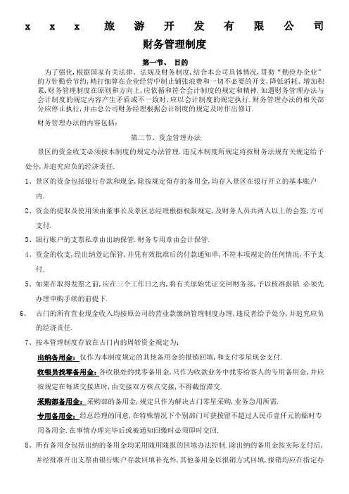 旅游景区财务管理规定