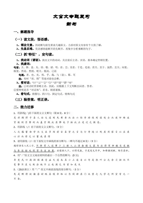 高三专题语文文言文专题复习断句