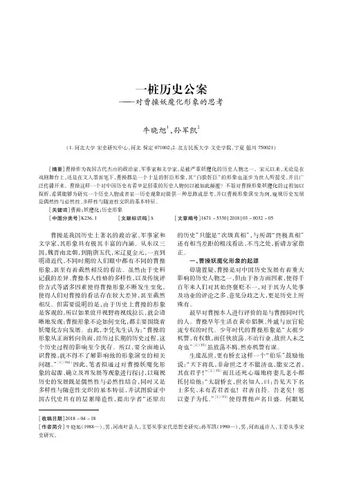 一桩历史公案——对曹操妖魔化形象的思考