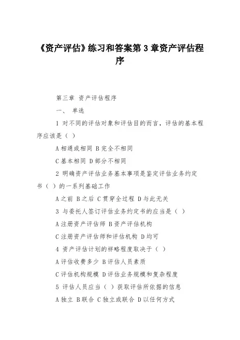 《资产评估》练习和答案第3章资产评估程序