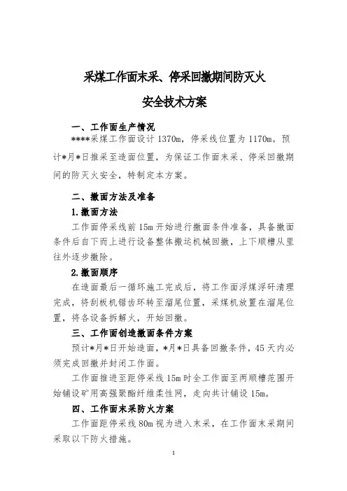 采煤工作面末采、回撤期间防灭火安全技术方案