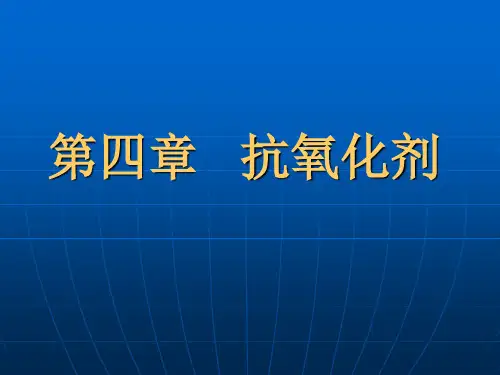 食品抗氧化剂