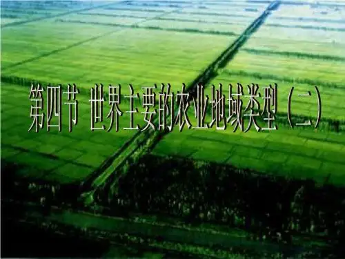 高一地理世界主要的农业地域类型2