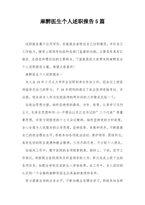 麻醉医生个人述职报告5篇